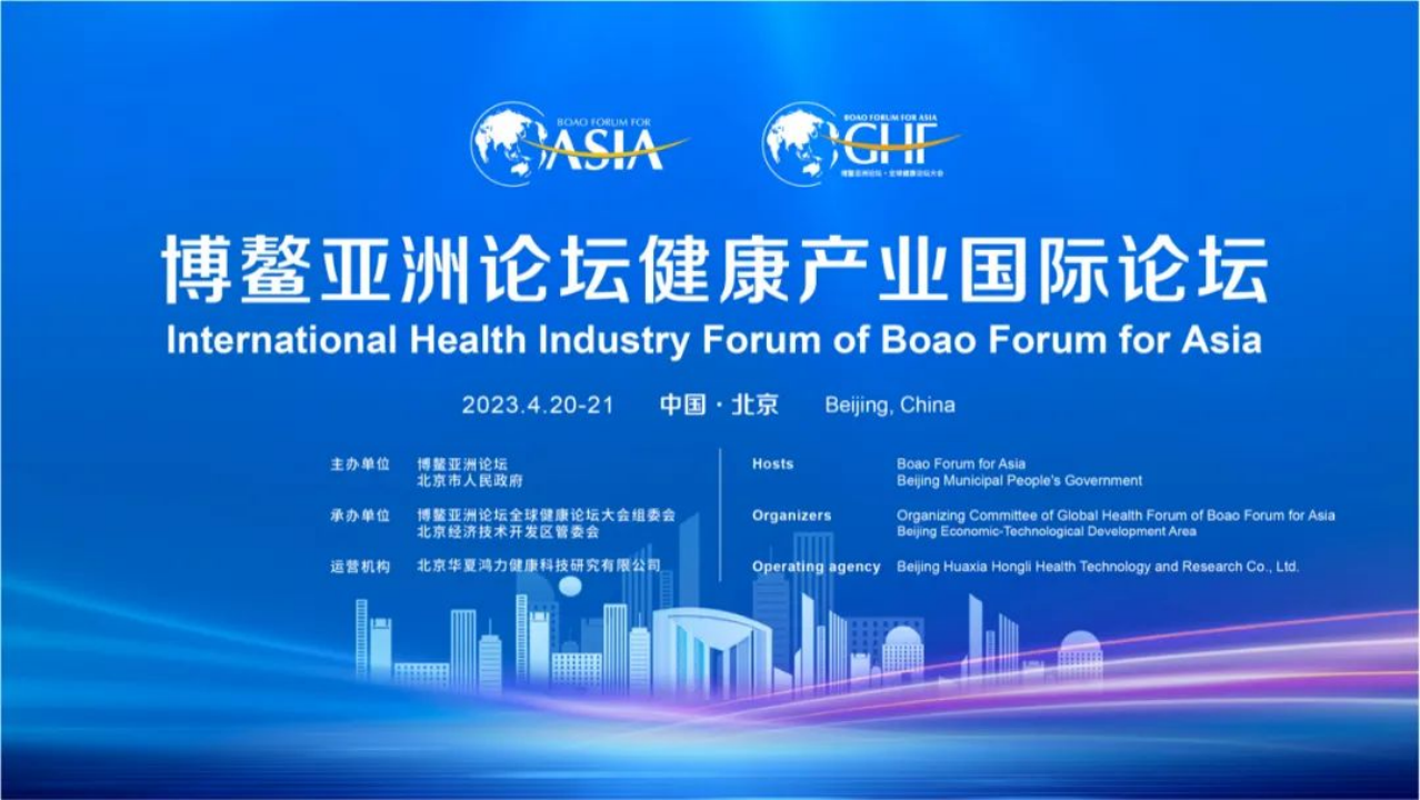 博鳌亚洲论坛健康产业国际论坛拟于4月在北京经开区举办(图1)