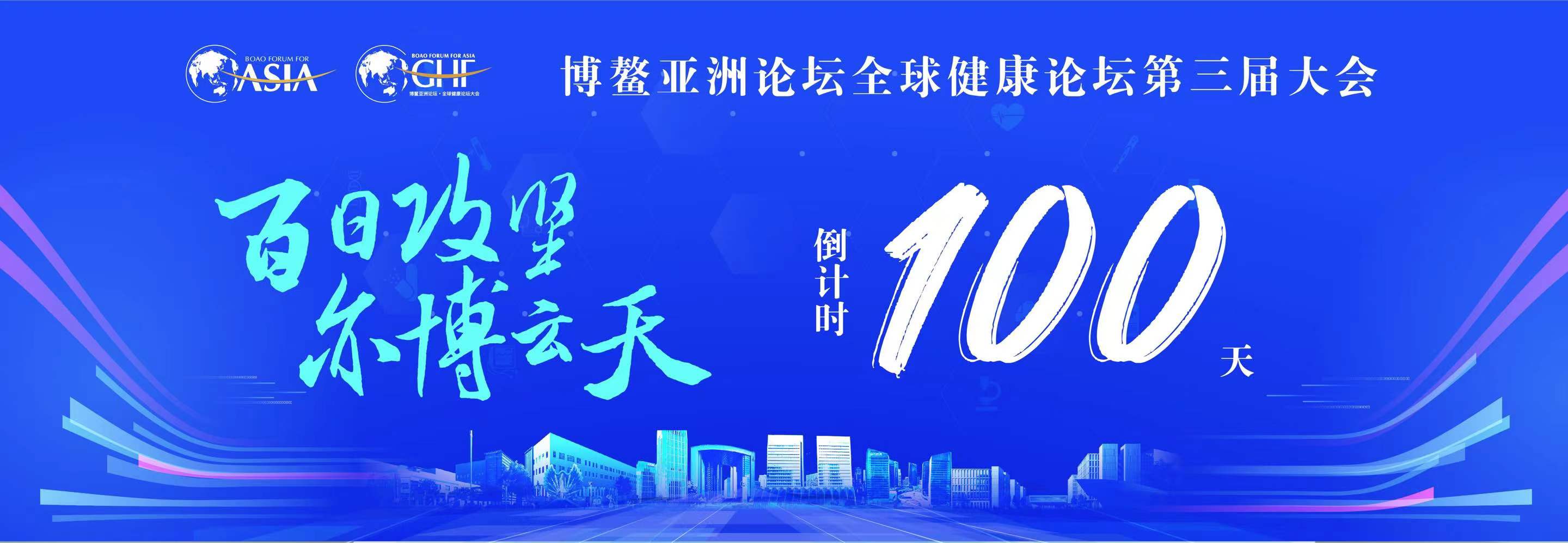 博鳌亚洲论坛全球健康论坛第三届大会倒计时100天动员会召开(图1)